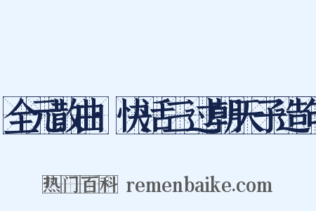 全元散曲·快活三过朝天子造句是什么意思的图片